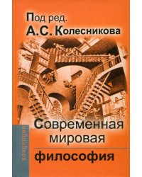 Современная мировая философия. Учебник для вузов