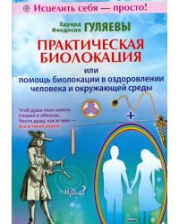 Практическая биолокация или помощь биолок. в оздоровлен.челов.и окруж.среды