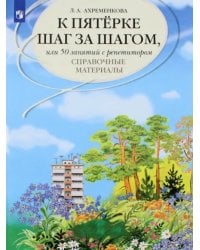 К пятерке шаг за шагом, или 50 занятий с репетитором. Русский язык. Справочные материалы