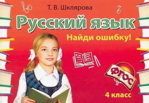 Русский язык. 4 класс. Сборник самостоятельных работ &quot;Найди ошибку!&quot;. ФГОС