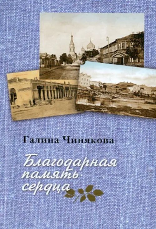 Благодарная память сердца. Воспоминания о жизни одной русской семьи и о судьбоносных встречах