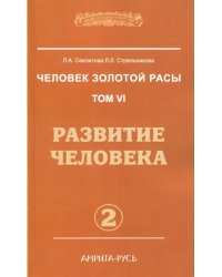 Человек золотой расы. Том 6. Развитие человека. Часть 2