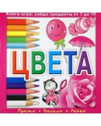 Цвета