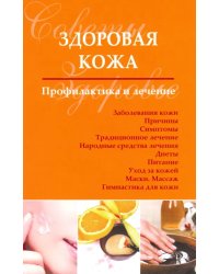 Здоровая кожа. Профилактика и лечение