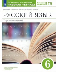 Русский язык. 6 класс. Рабочая тетрадь к учебнику В. В. Бабайцевой. Углубленное изучение. ФГОС