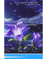 Евангелие вечности. Провозвестие Всетворца. Книга 2