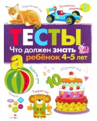 Что должен знать ребенок 4-5 лет. Тесты. Выпуск 3