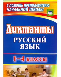 Диктанты. Русский язык. 1-4 классы. ФГОС