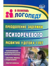 Преодоление задержки психоречевого развития у детей 4-7 лет. ФГОС ДО