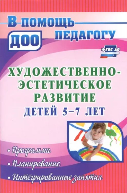 Художественно-эстетическое развитие детей 5-7 лет. Программа, планирование, интегрир. занятия ФГОС