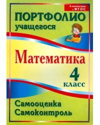 Математика. 4 класс. Самооценка. Самоконтроль. Портфолио учащегося. ФГОС