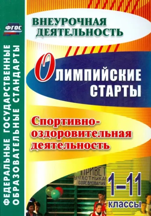 Олимпийские игры. Спортивно-оздоровительная деятельность. 1-11 классы