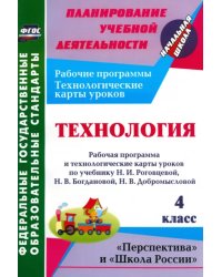 Технология. 4 класс. Рабочая программа и технологические карты уроков по уч. Н. И. Роговцевой ФГОС