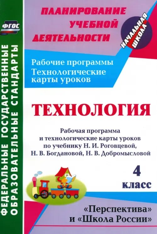 Технология. 4 класс. Рабочая программа и технологические карты уроков по уч. Н. И. Роговцевой ФГОС