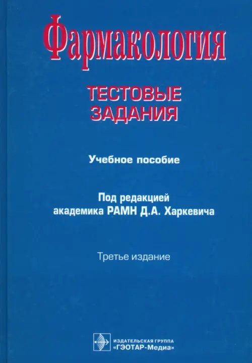 Фармакология. Тестовые задания. Учебное пособие