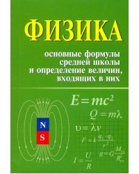 Физика. Основные формулы средней школы и определение величин, входящих в них