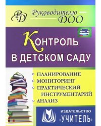 Контроль в детском саду. Планирование, анализ, практический инструментарий. ФГОС ДО