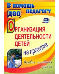 Организация деятельности детей на прогулке. Первая младшая группа. ФГОС ДО