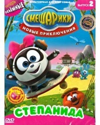 DVD. Смешарики. Новые приключения. Выпуск 2. Степанида