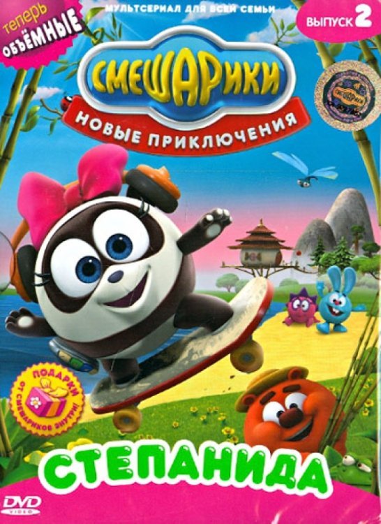 DVD. Смешарики. Новые приключения. Выпуск 2. Степанида