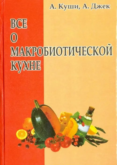 Всё о макробиотической кухне