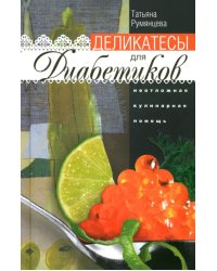 Деликатесы для диабетиков. Неотложная кулинарная помощь