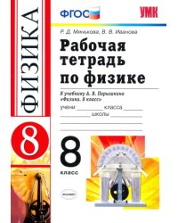 Физика. 8 класс. Рабочая тетрадь к учебнику А. В. Перышкина. ФГОС