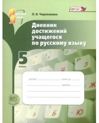 Русский язык. 5 класс. Дневник достижений учащегося. ФГОС