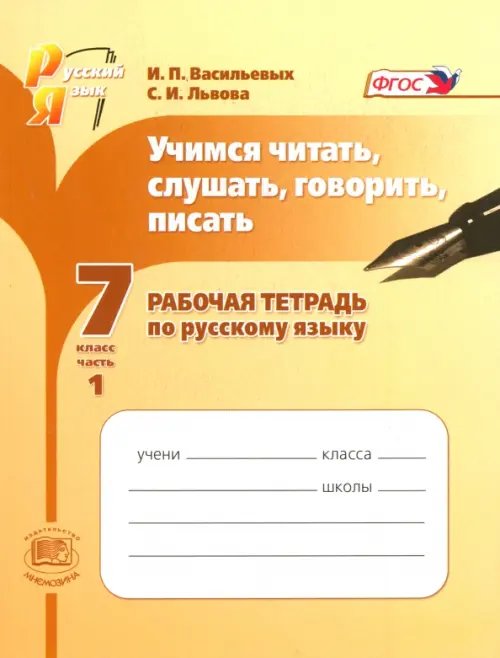 Учимся читать, слушать, говорить, писать. 7 класс. Рабочая тетрадь по русскому языку. Часть 1. ФГОС