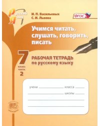 Учимся читать, слушать, говорить, писать: рабочая тетрадь. 7 класс. Часть 2. ФГОС