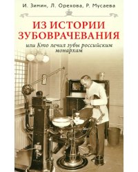 Из истории зубоврачевания, или Кто лечил зубы российским монархам