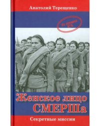 Женское лицо СМЕРШа