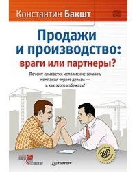 Продажи и производство. Враги или партнеры?