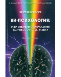 Ви-психология: ваша жизненная философия здоровья, счастья, успеха (Сам себе психолог)