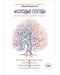 Молодые сосуды. Как восстановить здоровье сосудов