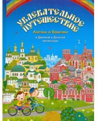 Увлекательное путешествие Анечки и Ванечки в Данилов и Донской монастыри