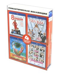 Blu-ray. 4 в 1. Романтическая коллекция: 8 первых свиданий. Свадьба по обмену. На крючке! Свидание (количество Blu-ray: 4)