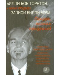 Записи Билли Боба. Пещера, полная призраков