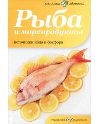 Рыба и морепродукты. Источники йода и фосфора