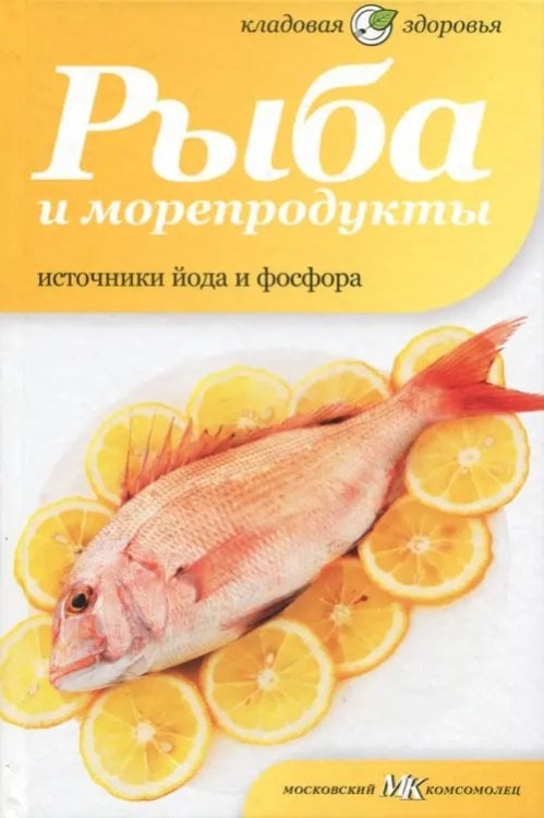 Рыба и морепродукты. Источники йода и фосфора