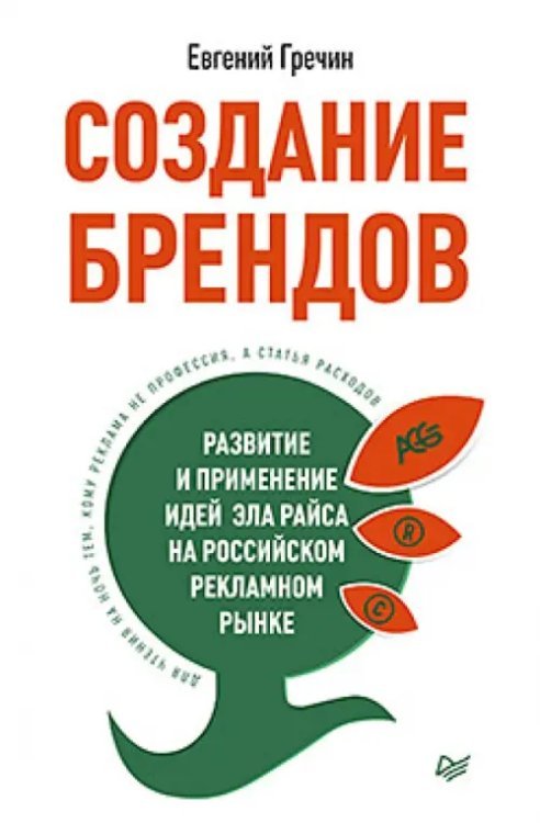 Создание брендов. Развитие и применение идей Эла Райса на российском рекламном рынке