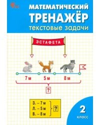 Математический тренажер. 2 класс. Текстовые задачи. ФГОС