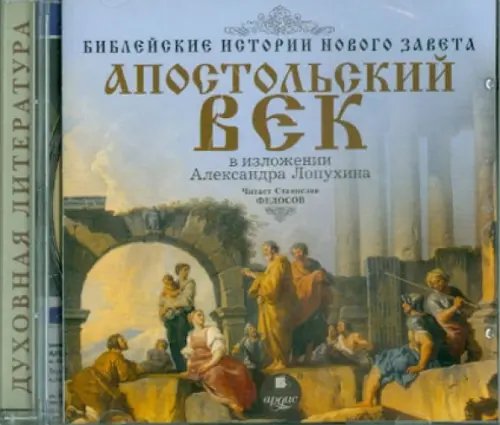 CD-ROM (MP3). Библейские истории Нового Завета. Апостольский век. В изложении Александра Лопухина. Аудиокнига