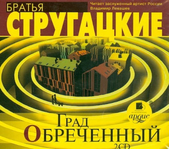 CD-ROM (MP3). Град обреченный (2CDmp3) (количество CD дисков: 2)