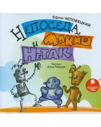 CD-ROM (MP3). Непоседа, Мякиш и Нетак. Аудиокнига