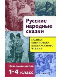 Русские народные сказки. Полная библиотека внеклассного чтения. Начальная школа 1-4 класс