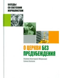 О Церкви без предубеждения. Беседы со светским журналистом