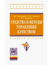 Средства и методы управления качеством. Учебное пособие