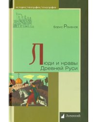 Люди и нравы Древней Руси