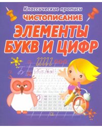 Чистописание. Элементы букв и цифр